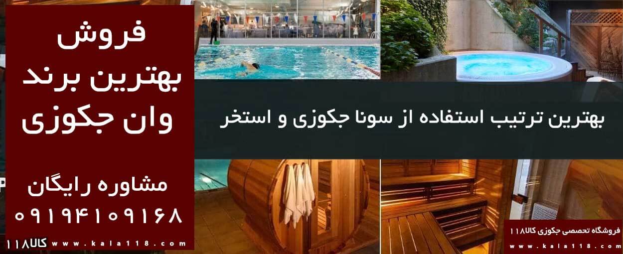 ترتیب استفاده از سونا جکوزی و استخر | بررسی علمی 
